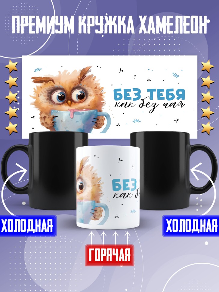 Кружка хамелеон любимому парная без тебя как без чая 