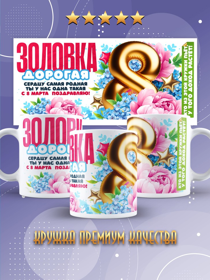 Кружка в подарок золовке на 8 марта Кружка в подарок золовке на 8 марта