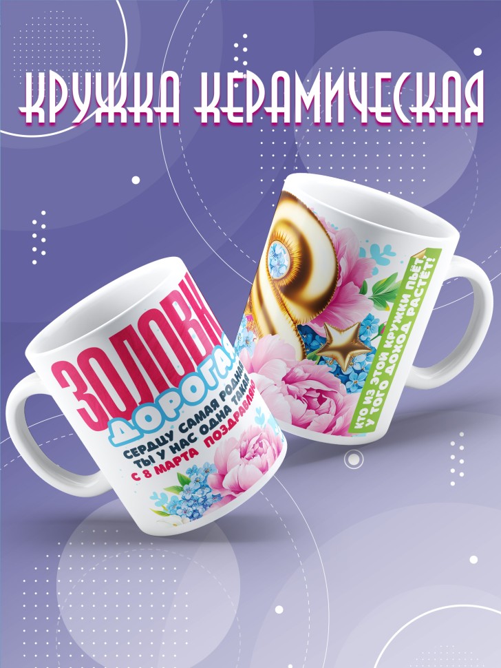 Кружка в подарок золовке на 8 марта  