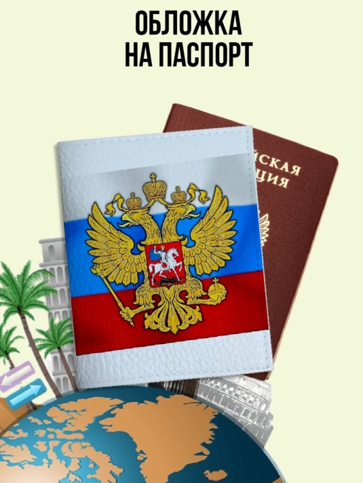 Обложка для паспорта белая с принтом герб и флаг России. Обложка для паспорта белая с принтом герб и флаг России.
