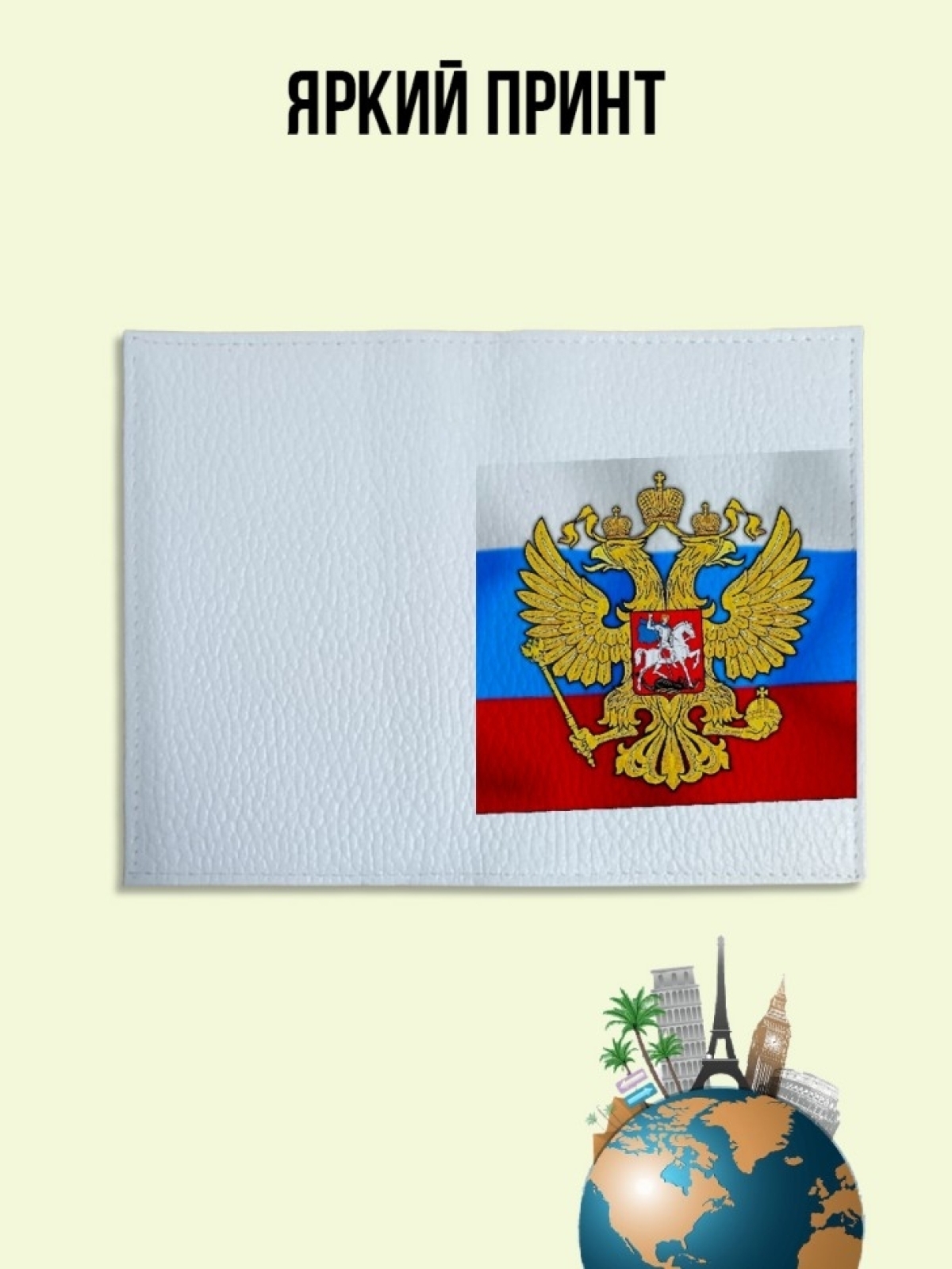 Обложка для паспорта белая с принтом герб и флаг России.