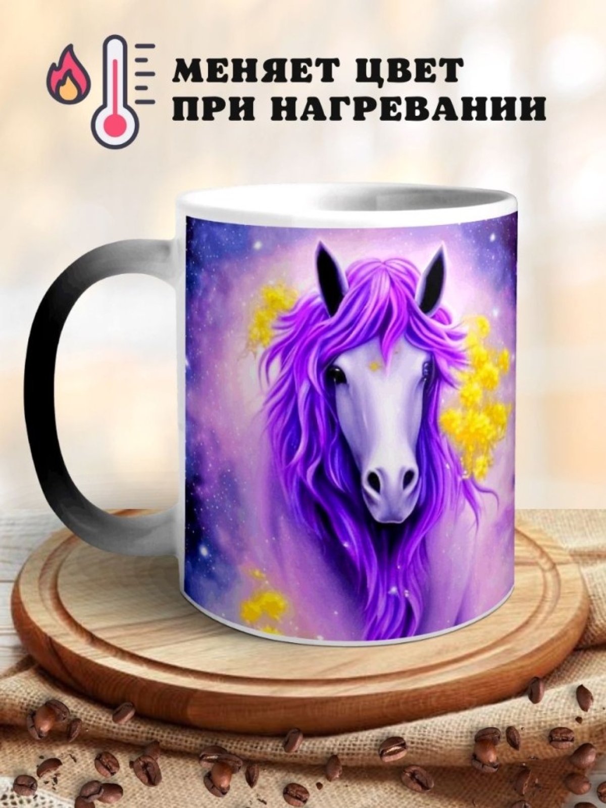Кружка хамелеон с принтом Лошадь