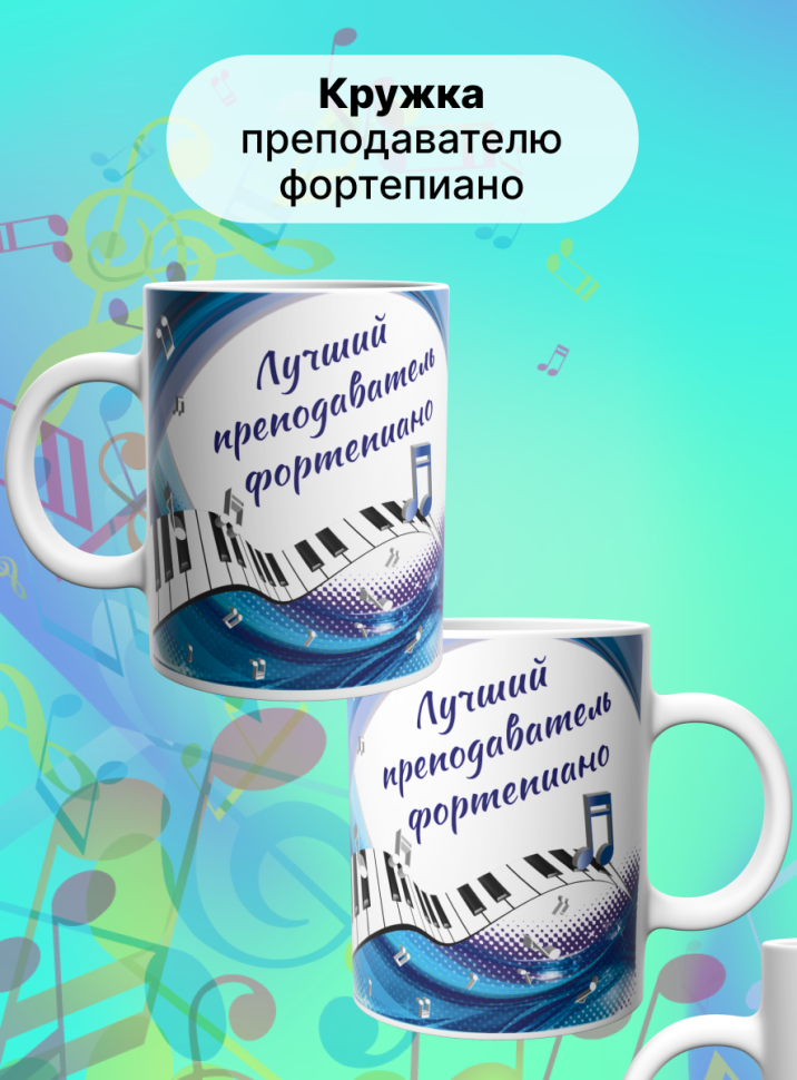 Кружка Лучший преподаватель фортепиано Учителю музыки ноты