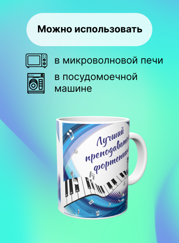 Кружка Лучший преподаватель фортепиано Учителю музыки ноты