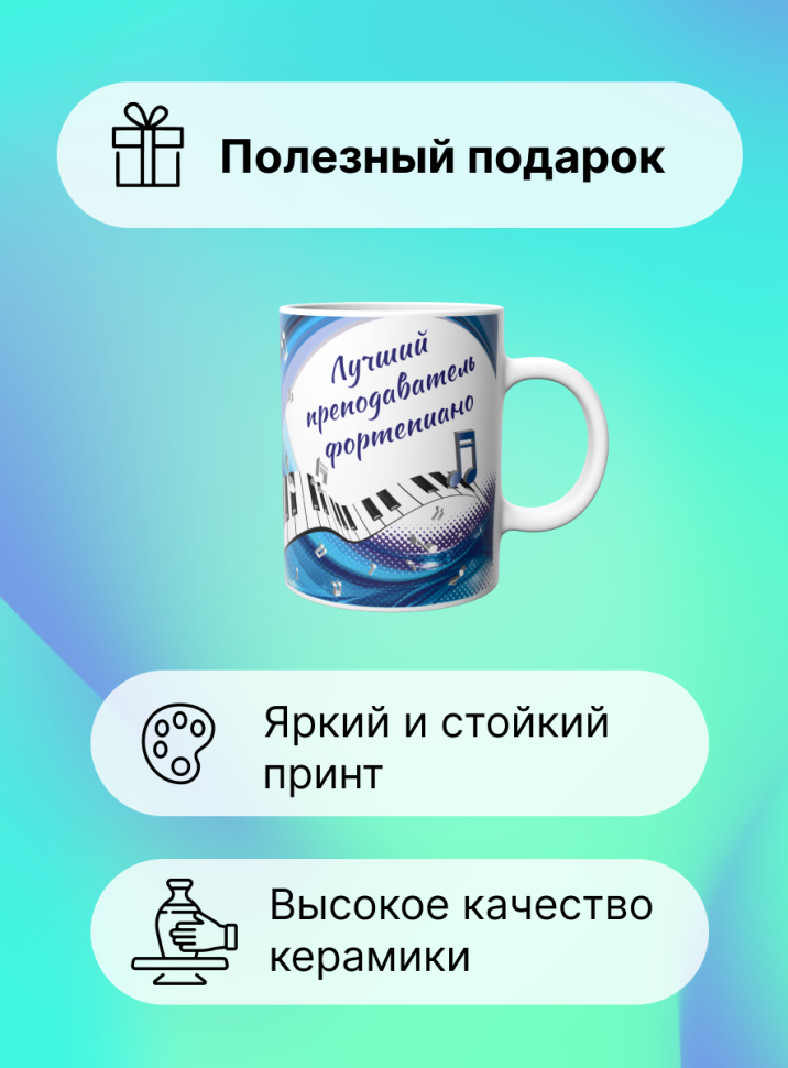 Кружка Лучший преподаватель фортепиано Учителю музыки ноты