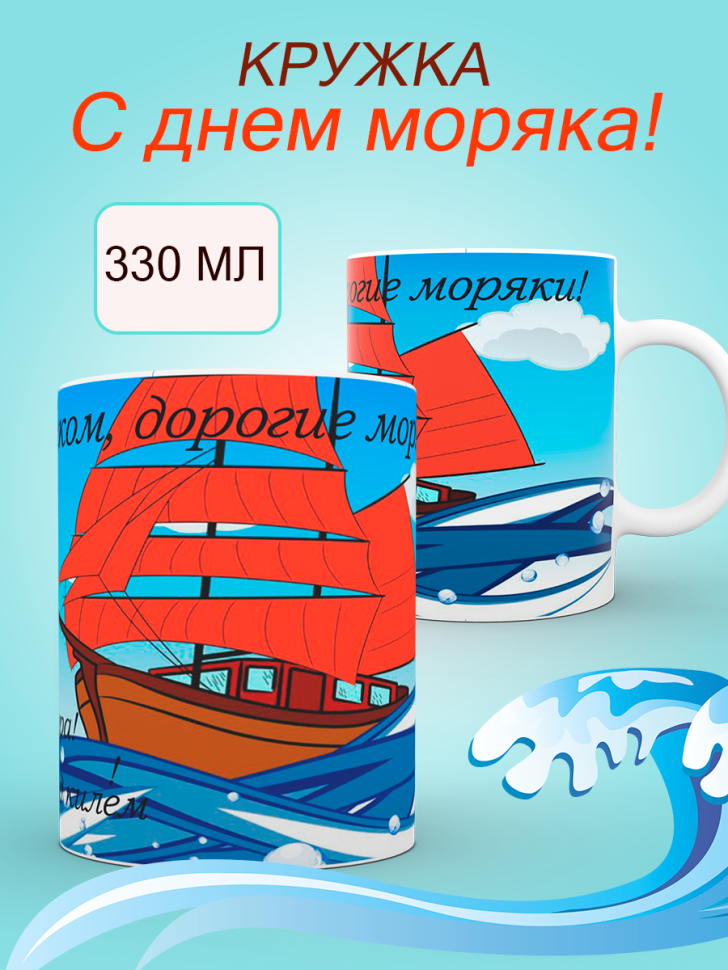 Керамическая кружка белая с принтом в подарок моряку Керамическая кружка белая с принтом в подарок моряку