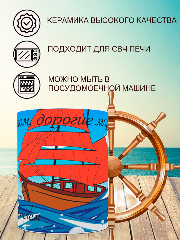 Керамическая кружка белая с принтом в подарок моряку