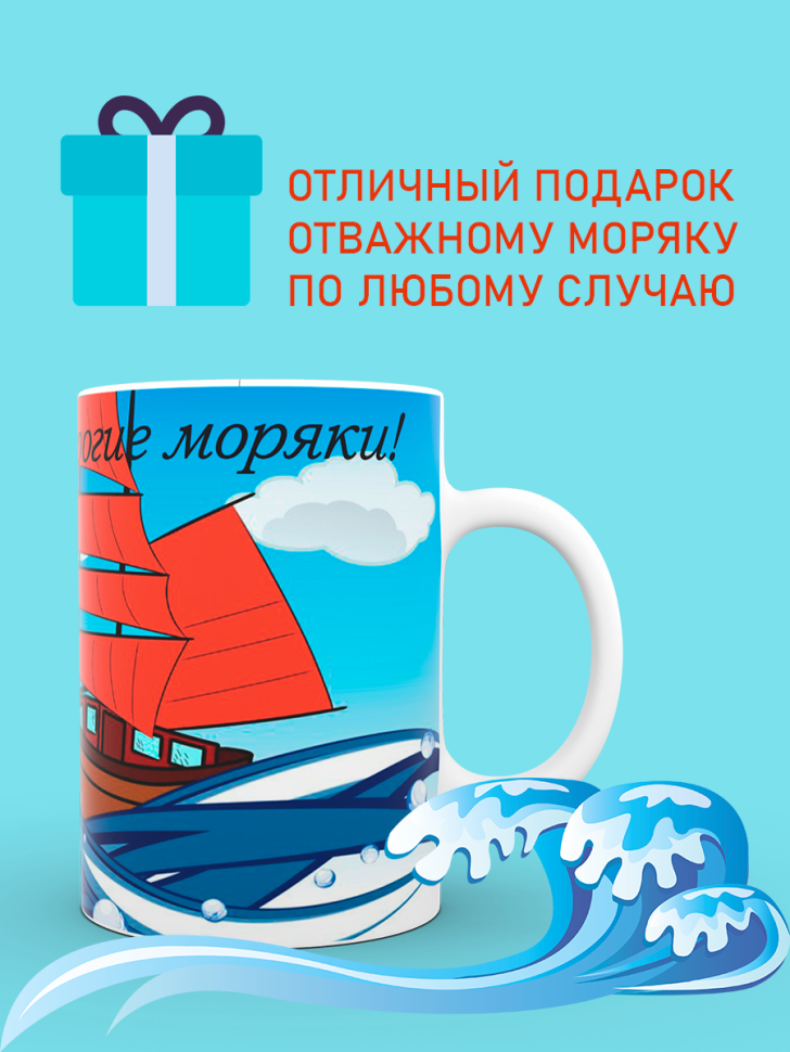 Керамическая кружка белая с принтом в подарок моряку
