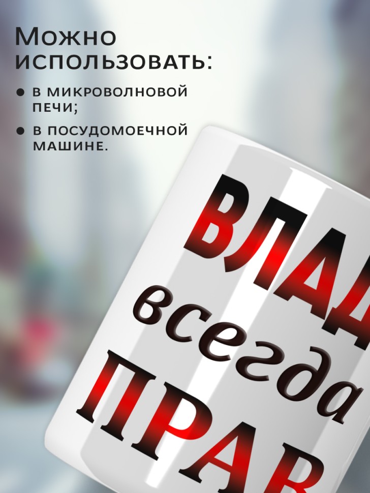 Подарок мужчине, кружка Влад всегда прав
