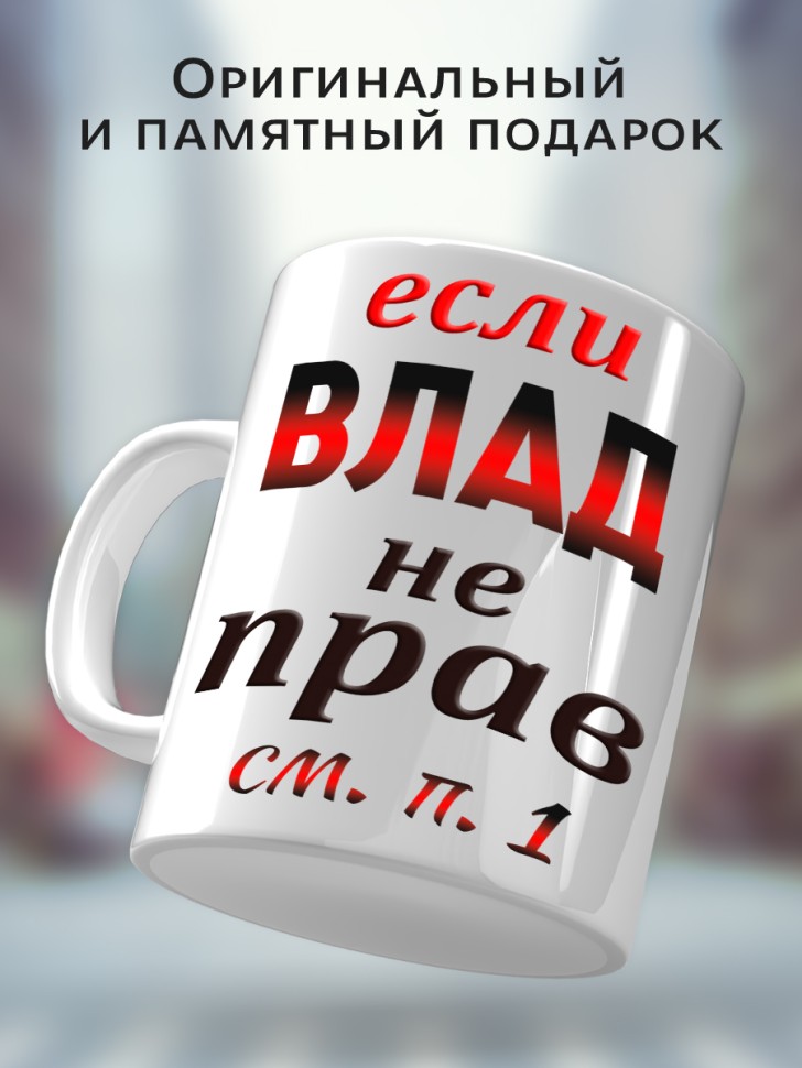 Подарок мужчине, кружка Влад всегда прав