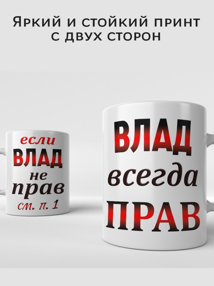 Подарок мужчине, кружка Влад всегда прав