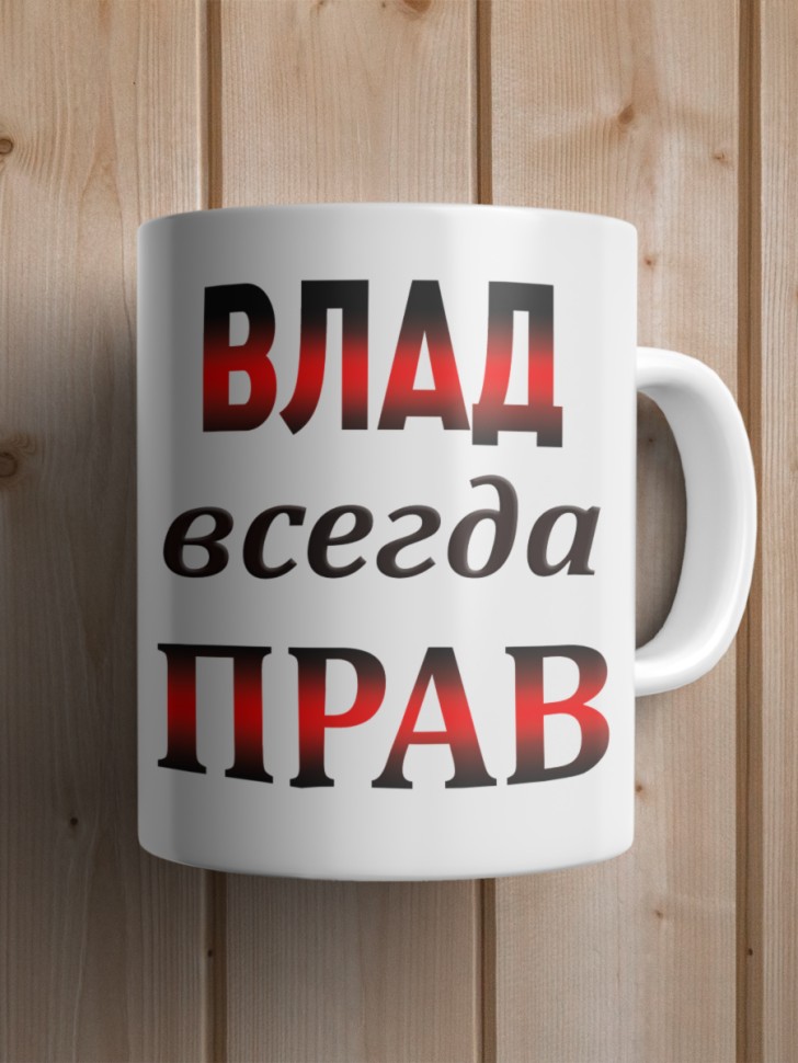 Подарок мужчине, кружка Влад всегда прав