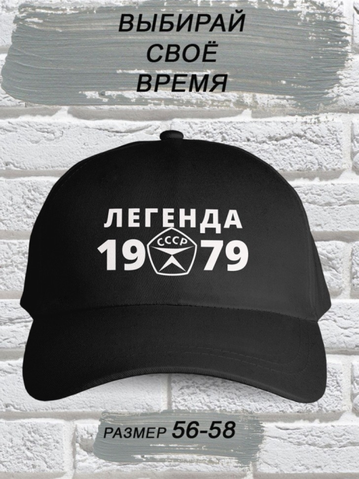 Бейсболка чёрная легенда СССР 1979