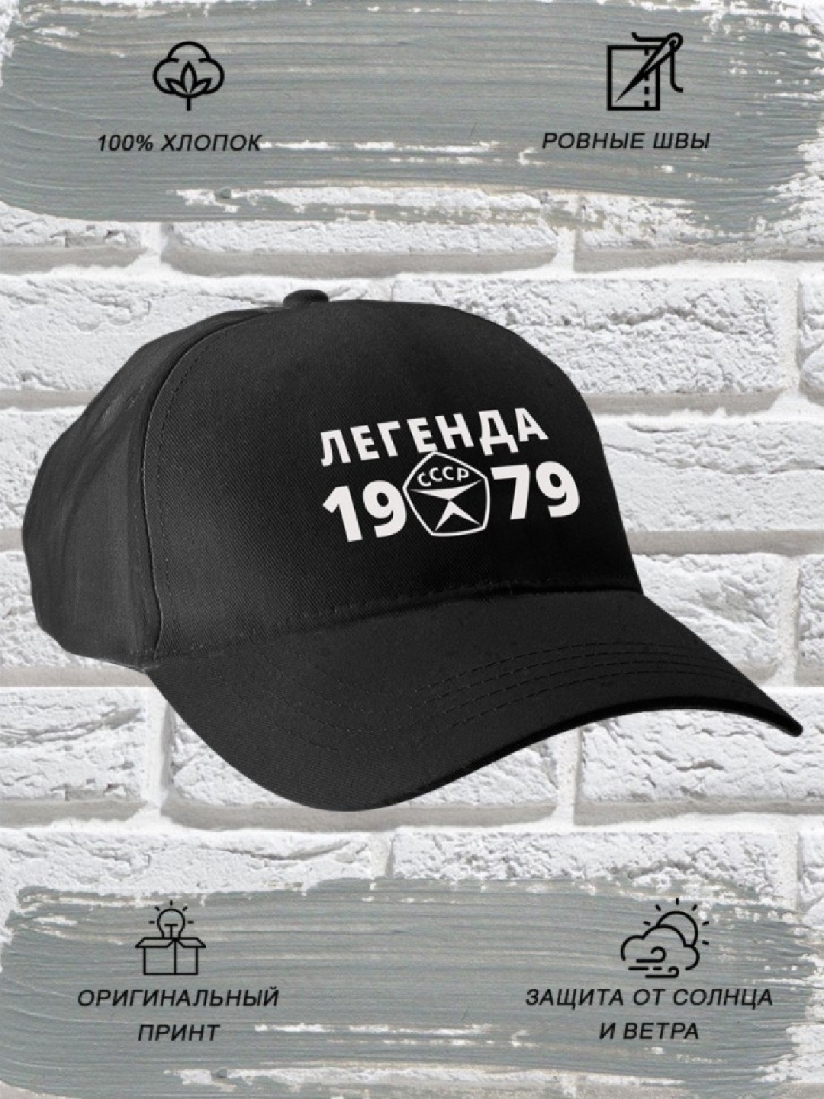 Бейсболка чёрная легенда СССР 1979