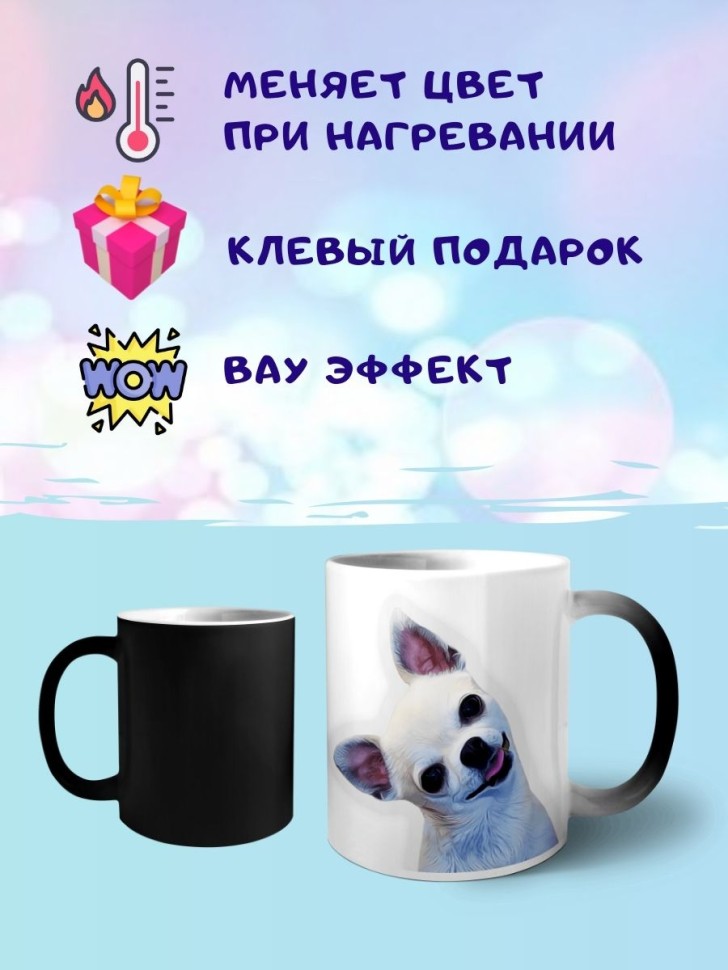 Кружка хамелеон чихуахуа