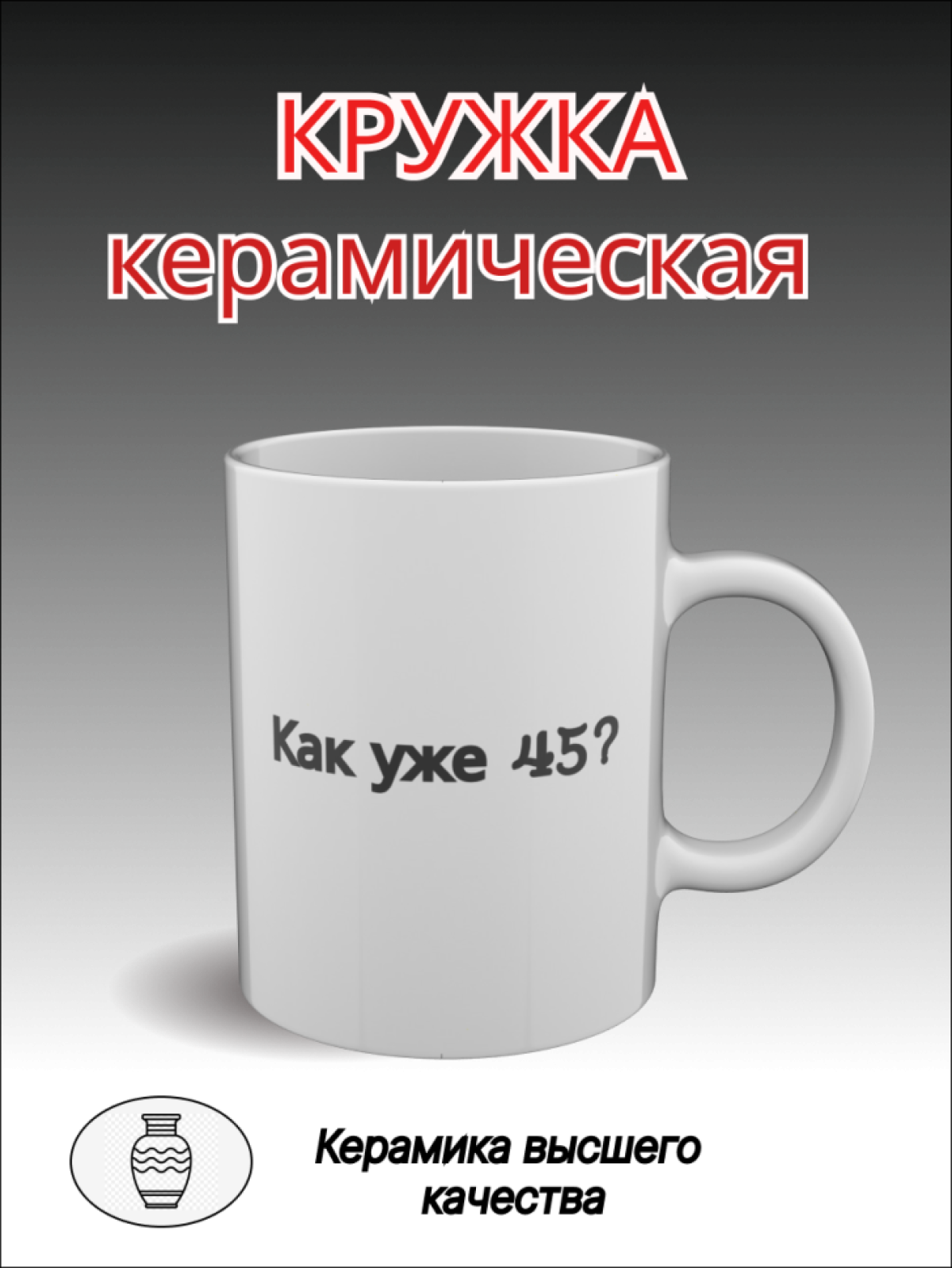 Подарок, кружка с рисунком приколом, белая керамическая Подарок, кружка с рисунком приколом, белая керамическая