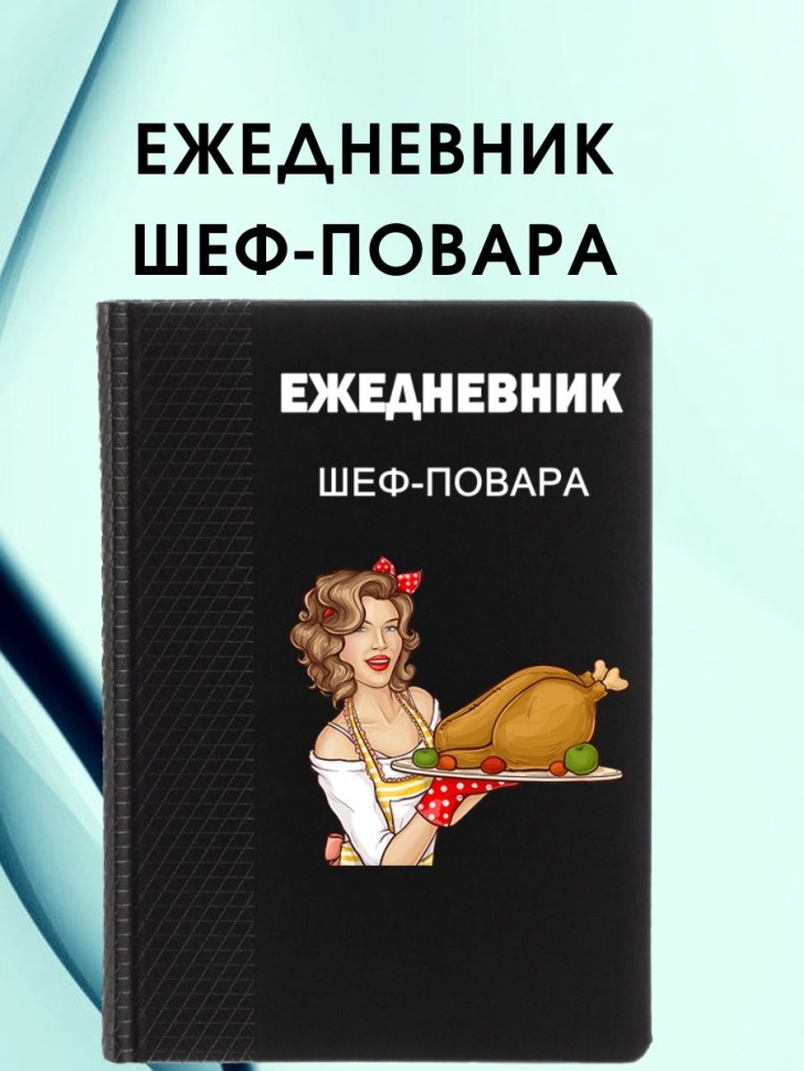 Ежедневник шеф повара подарок повару chef Ежедневник шеф повара подарок повару chef