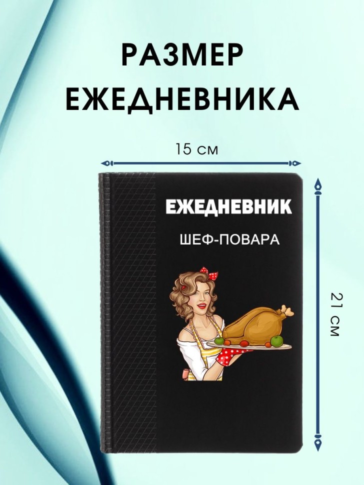Ежедневник шеф повара подарок повару chef