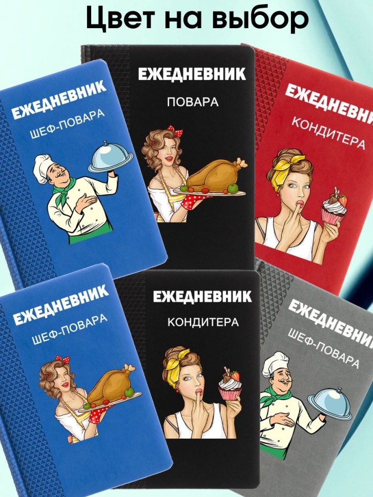 Ежедневник шеф повара подарок повару chef