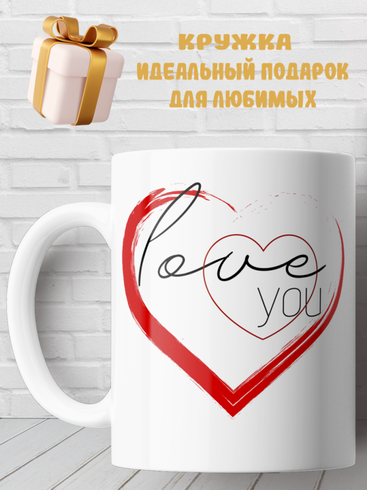 Подарок кружка с принтом Любовь Love you Подарок кружка с принтом Любовь Love you