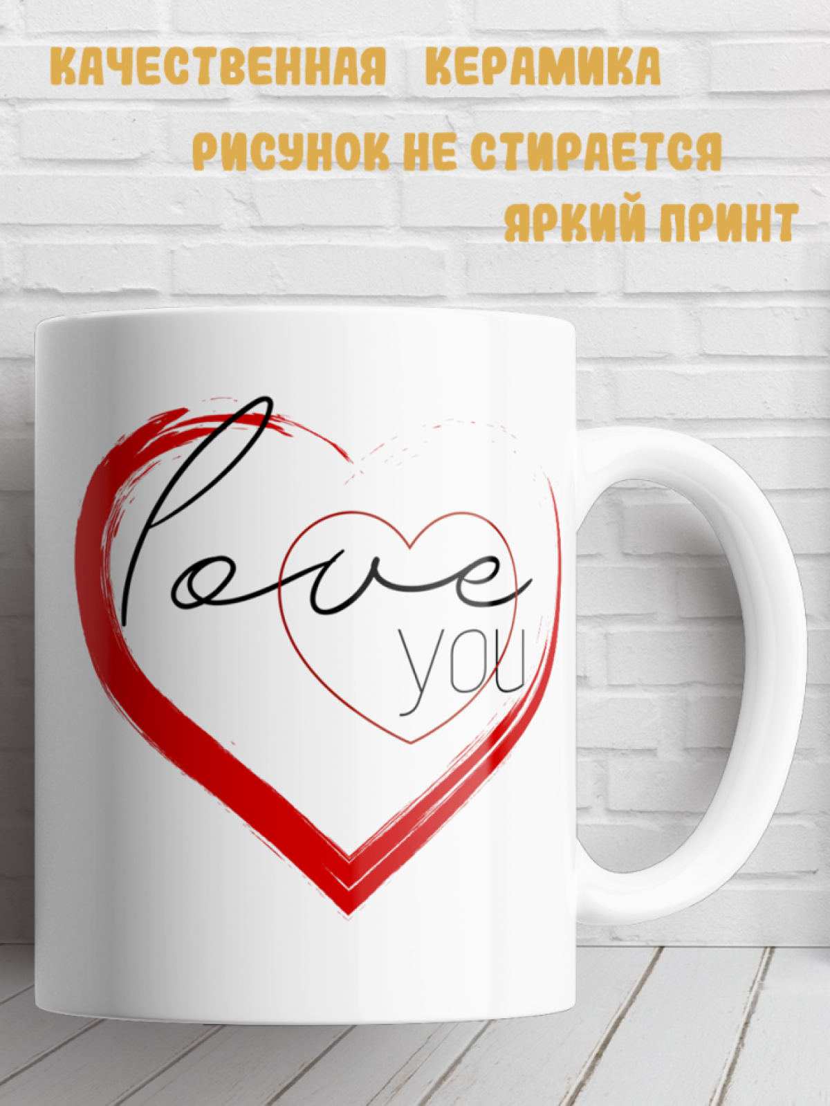 Подарок кружка с принтом Любовь Love you