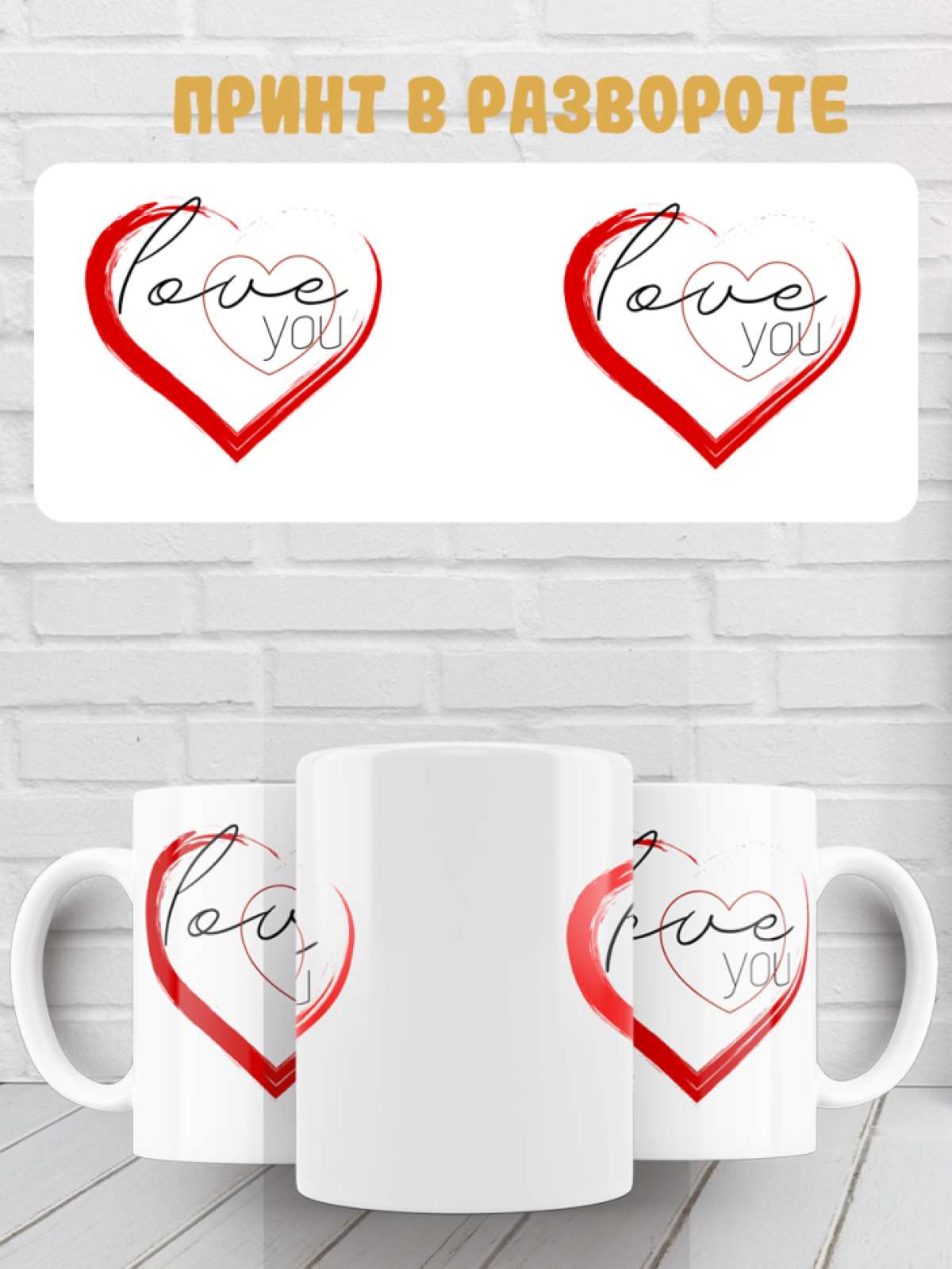 Подарок кружка с принтом Любовь Love you