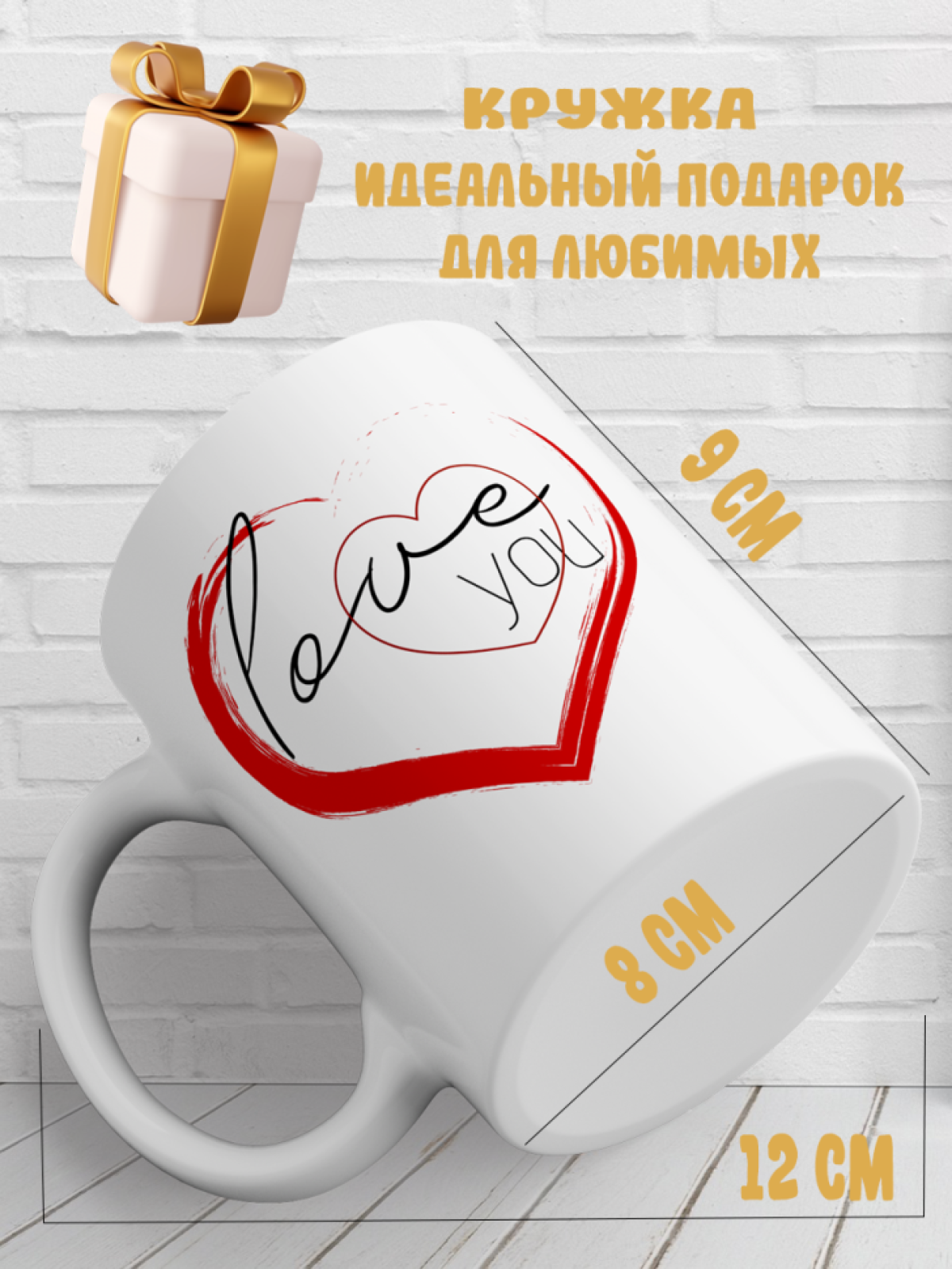 Подарок кружка с принтом Любовь Love you