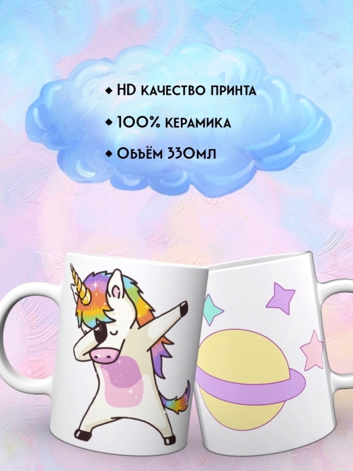 Керамическая кружка с рисунком надписью Единорог