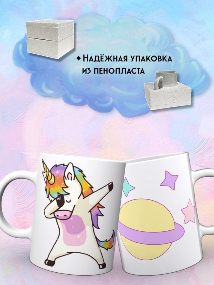 Керамическая кружка с рисунком надписью Единорог