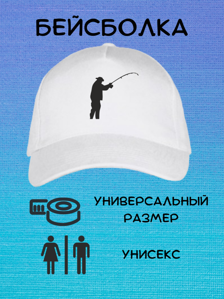 Белая мужская летняя кепка бейсболка с принтом Рыбак в подар