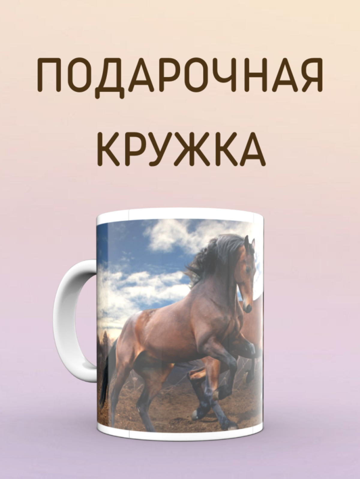 Принт стойкий и яркий, кружка придется по душе всем. 
