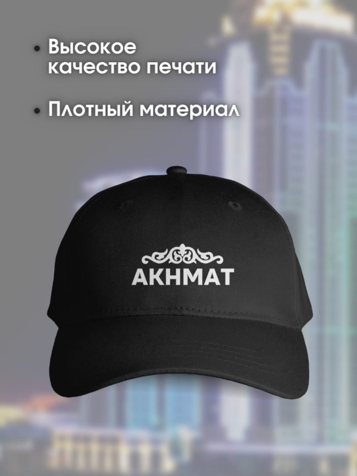 Кепка черная мужская с надписью Ахмат Грозный с национальным