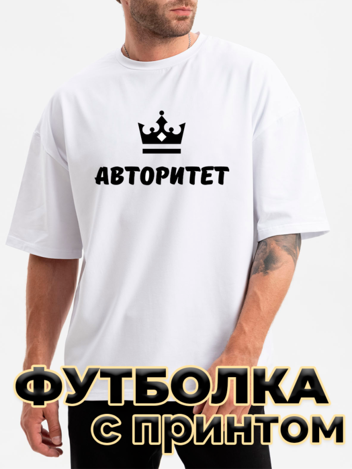 Футболка белая оверсайз с принтом Авторитет Футболка белая оверсайз с принтом Авторитет