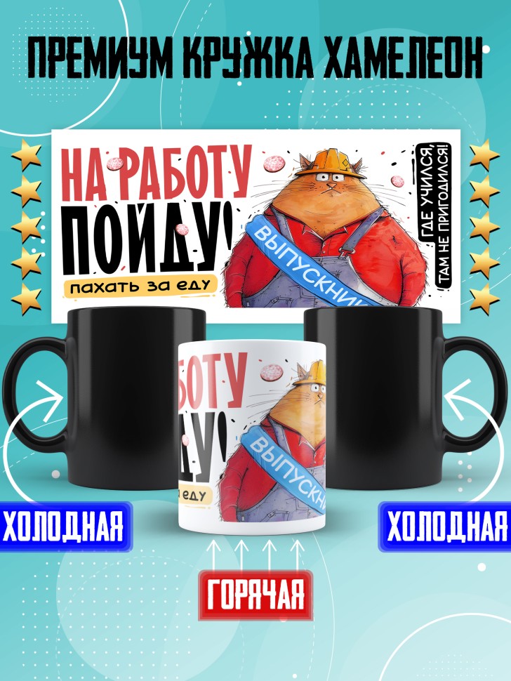 Кружка хамелеон выпускнику школы с прикольным принтом Кружка хамелеон выпускнику школы с прикольным принтом