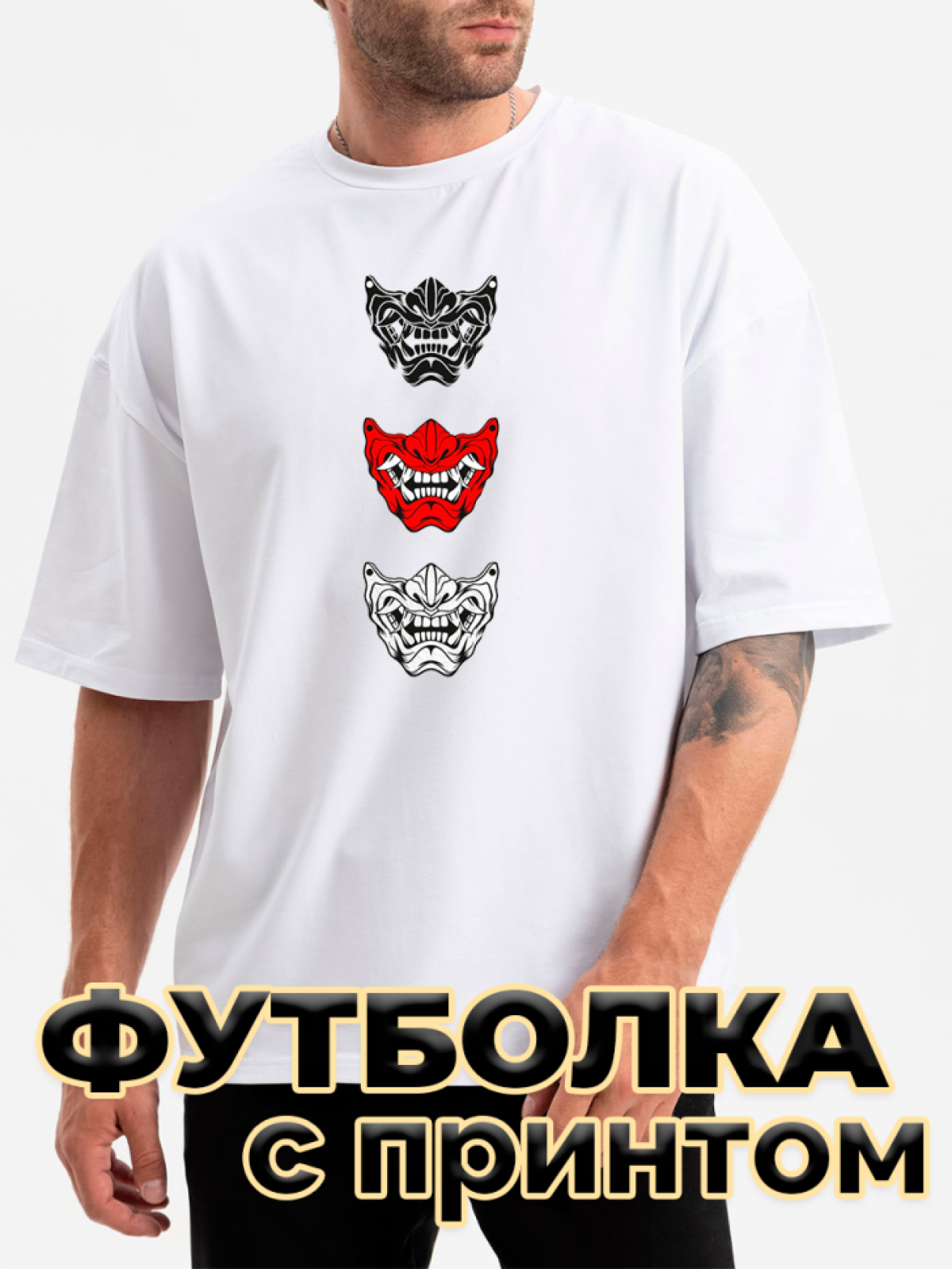 Футболка белая оверсайз с принтом Три маски Футболка белая оверсайз с принтом Три маски