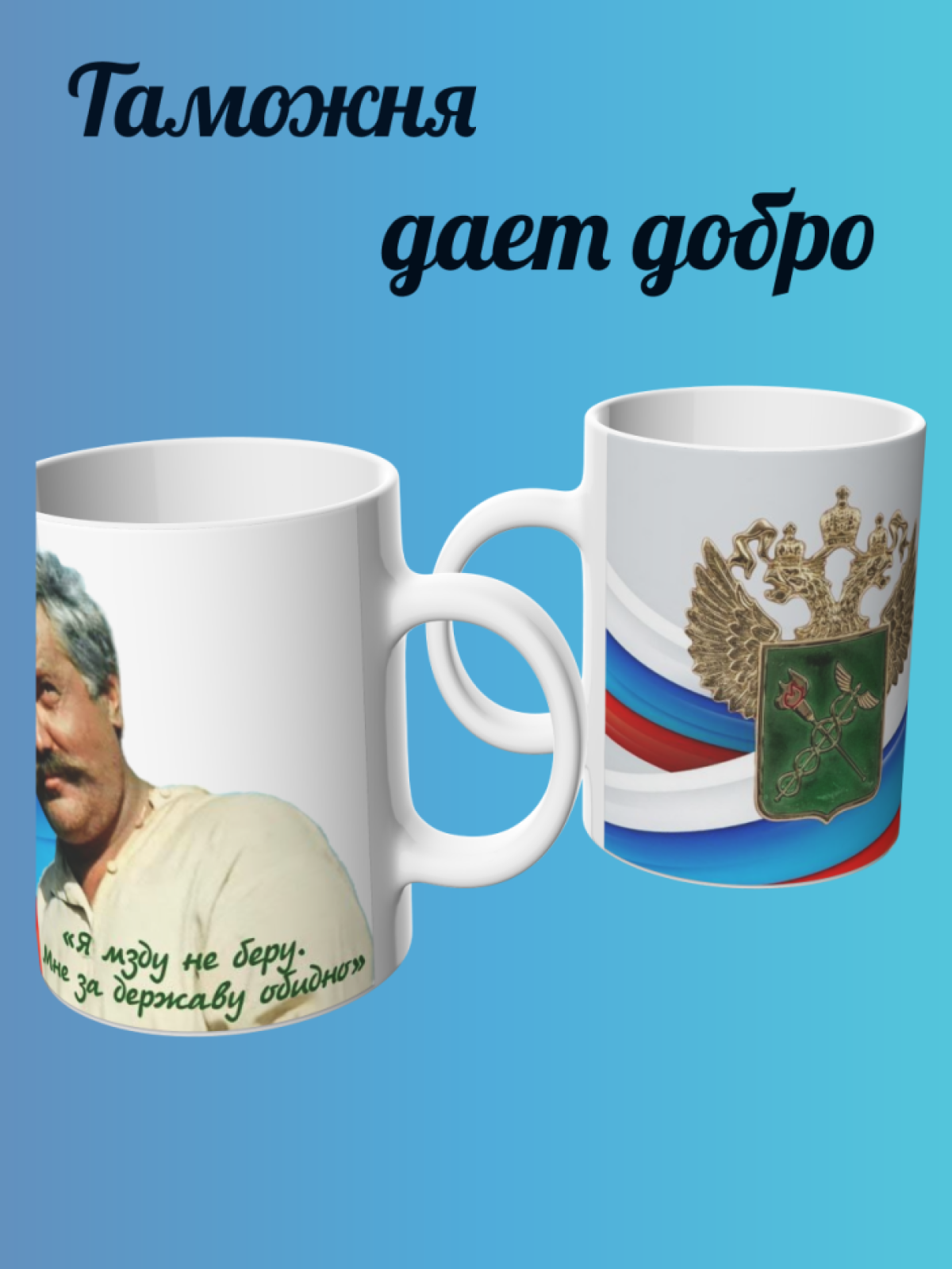 Керамическая белая кружка таможеннику Чашка для напитков