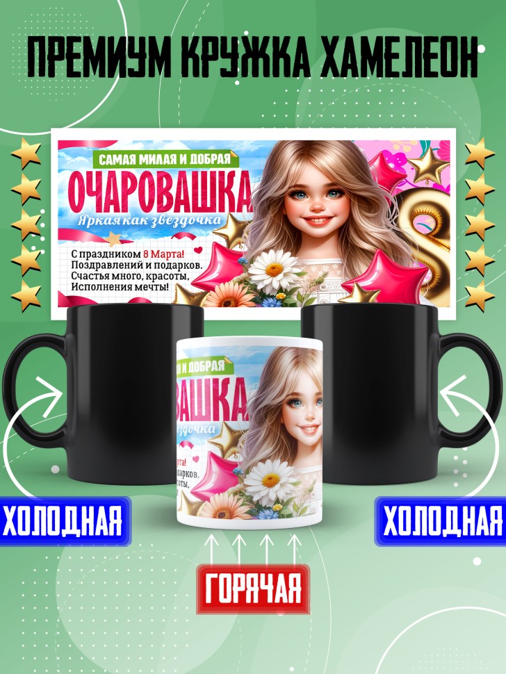 Кружка хамелеон в подарок дочке школьнице на 8 марта Кружка хамелеон в подарок дочке школьнице на 8 марта