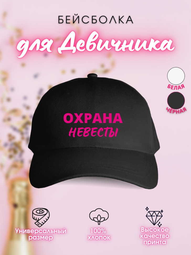 Кепка прикол на девичник свадьба подружкам невесты с надпись Кепка прикол на девичник свадьба подружкам невесты с надпись
