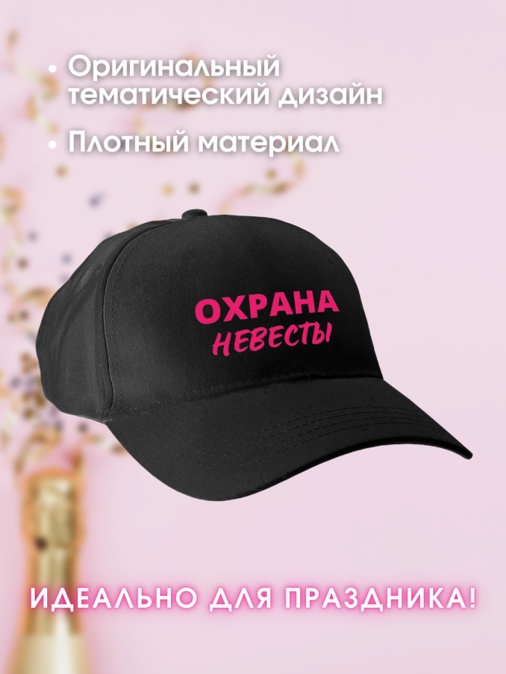 Кепка прикол на девичник свадьба подружкам невесты с надпись