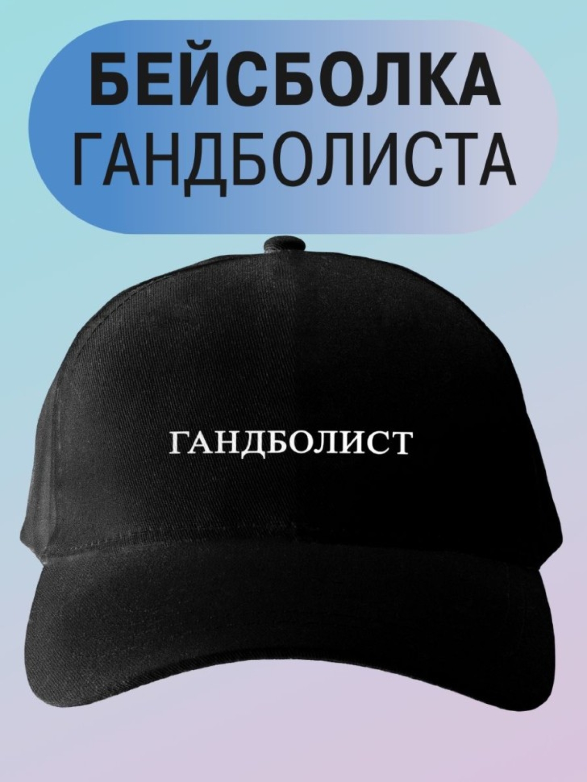 Базовая бейсболка мужская однотонная черная кепка с надписью Базовая бейсболка мужская однотонная черная кепка с надписью