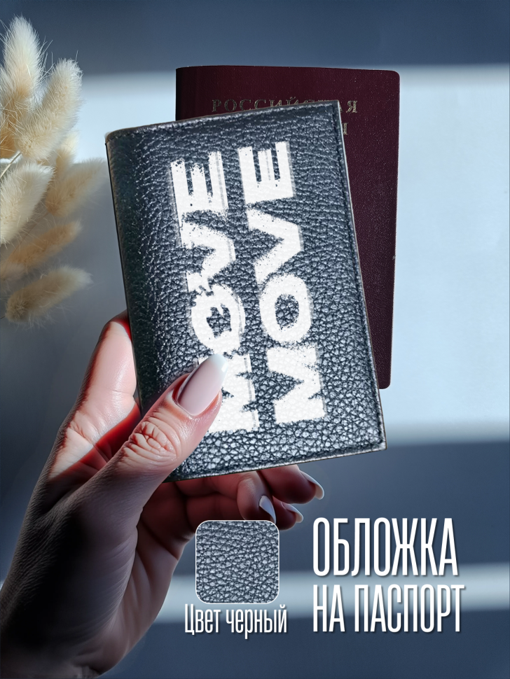 Обложка для паспорта черная с надписью MOVE Обложка для паспорта черная с надписью MOVE