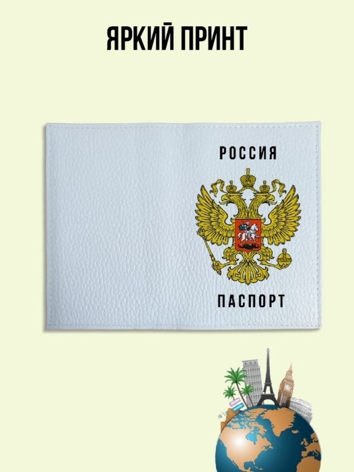 Обложка для паспорта белая с принтом герб России