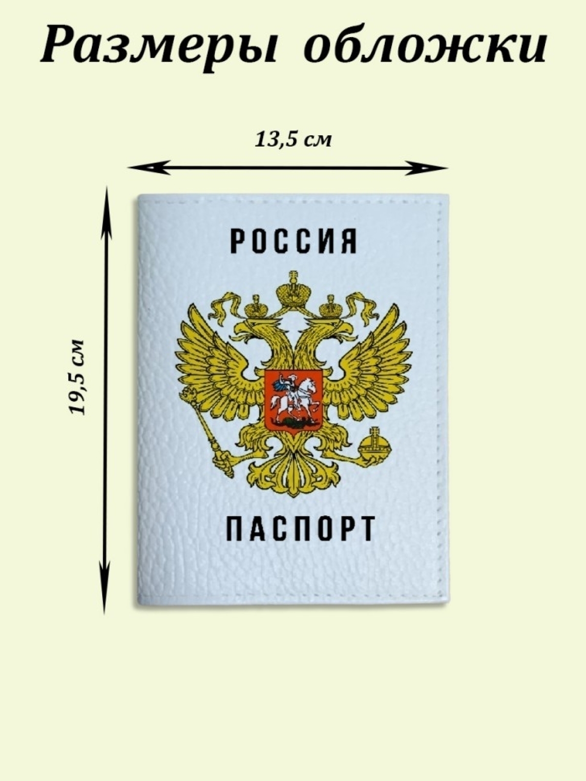 Обложка для паспорта белая с принтом герб России