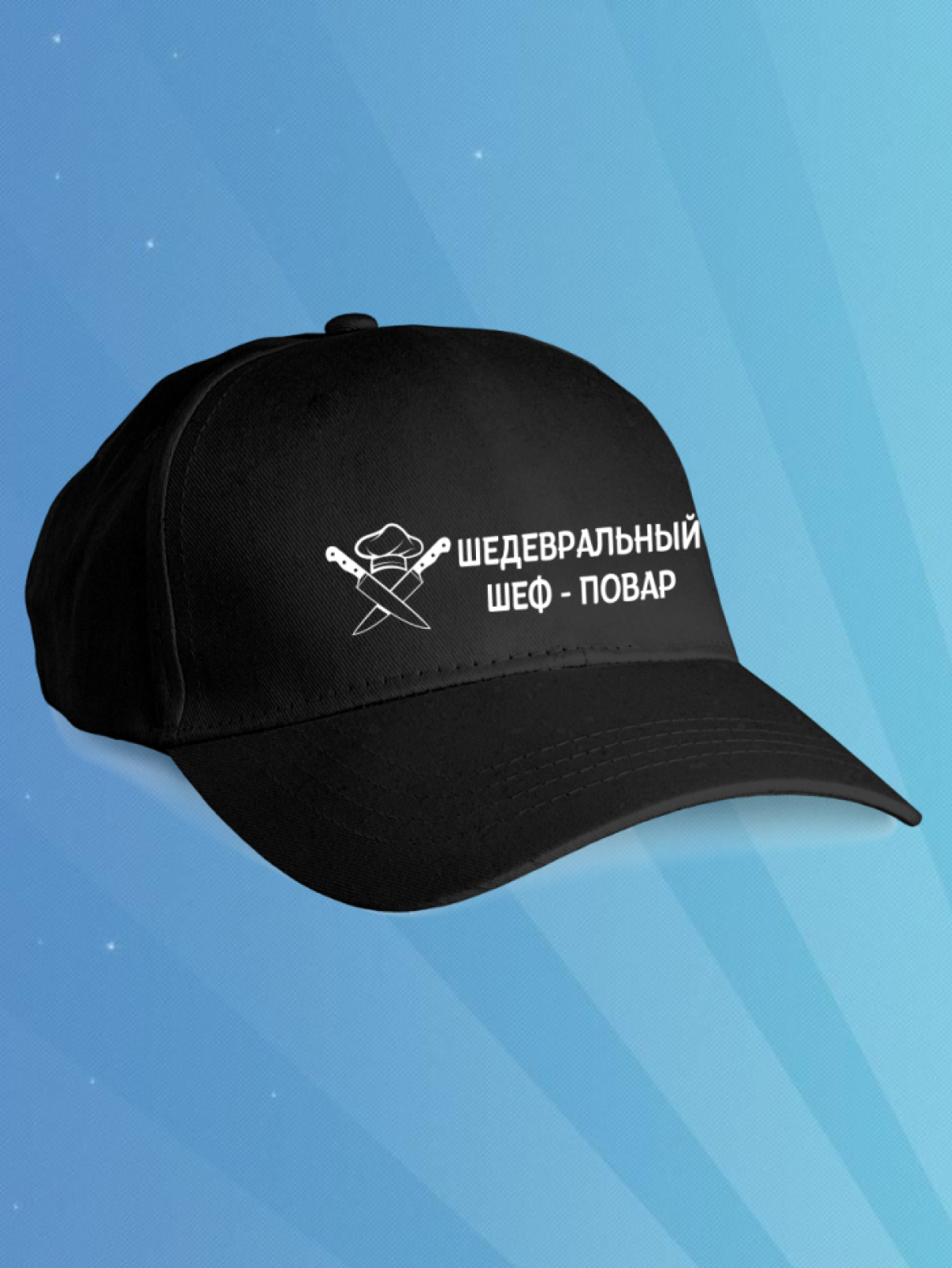 Кепка мужская черная. Бейсболка принт Шедевральный-повар
