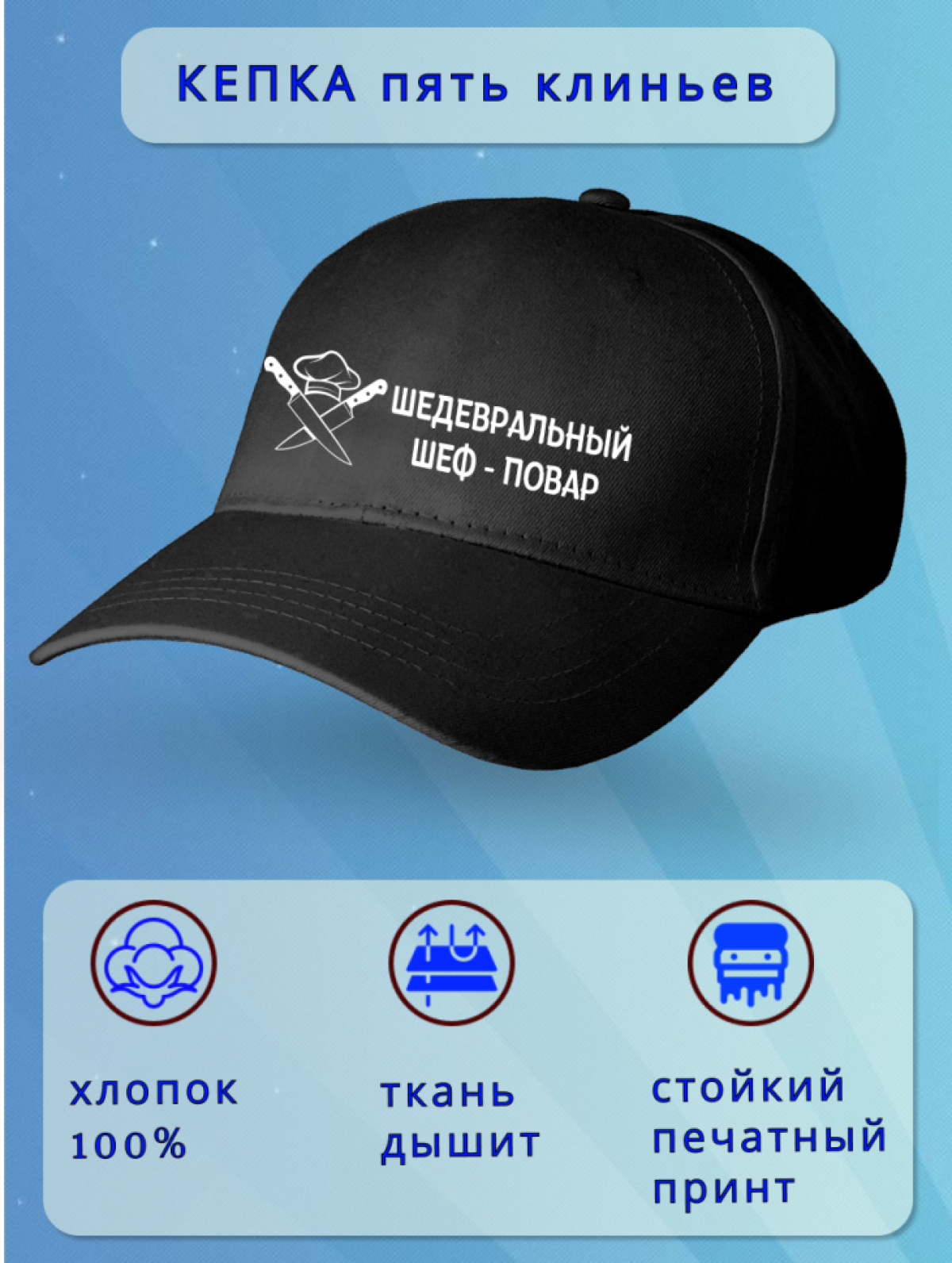Кепка мужская черная. Бейсболка принт Шедевральный-повар