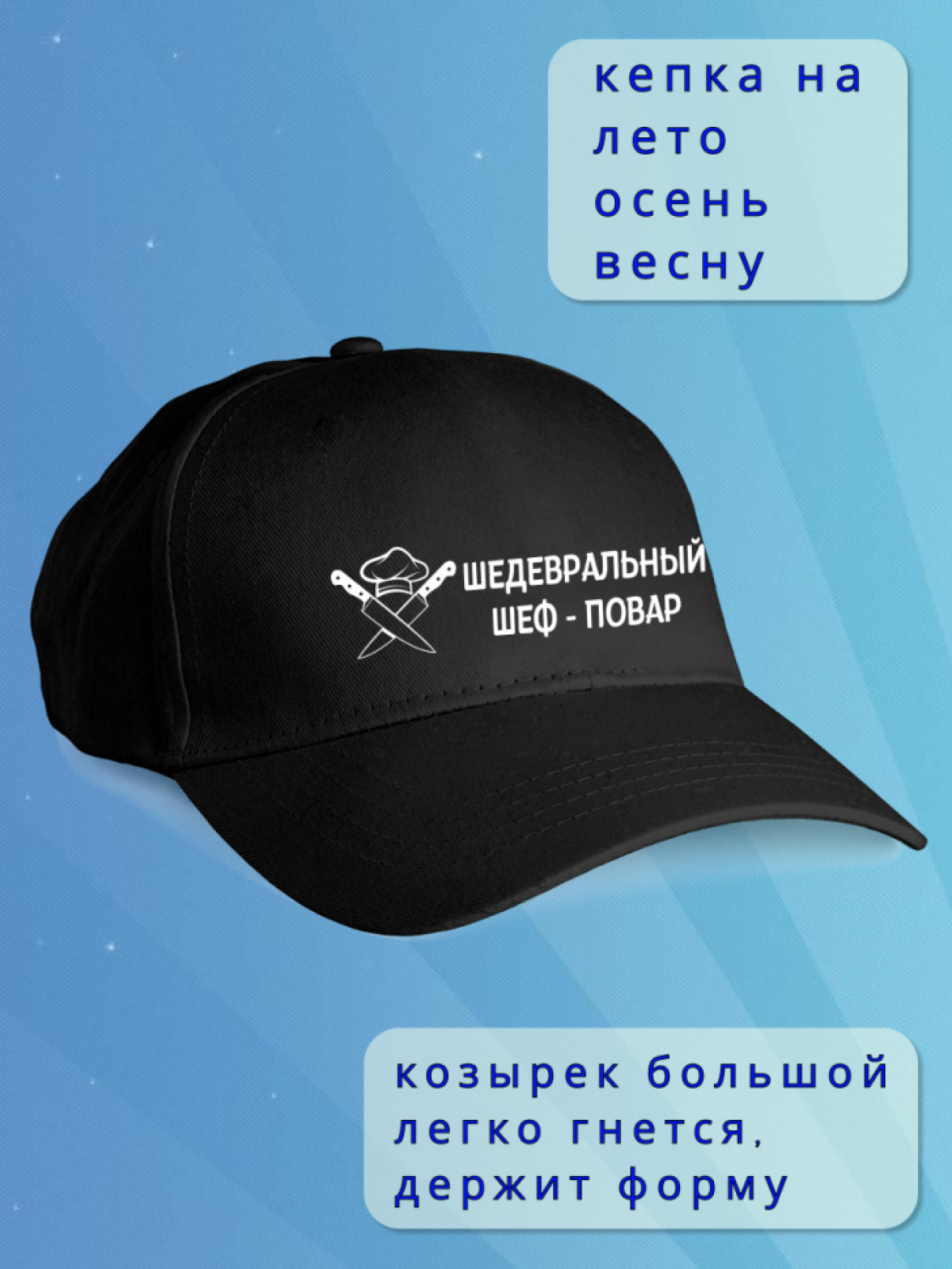 Кепка мужская черная. Бейсболка принт Шедевральный-повар