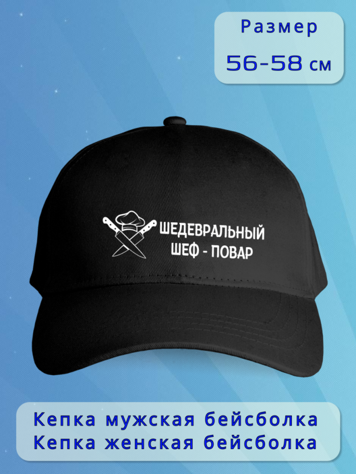 Кепка мужская черная. Бейсболка принт Шедевральный-повар