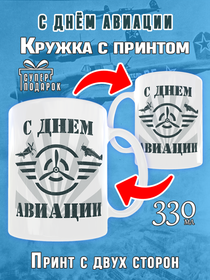 Белая кружка с рисунком на день Воздушного флота России Avia Белая кружка с рисунком на день Воздушного флота России Avia