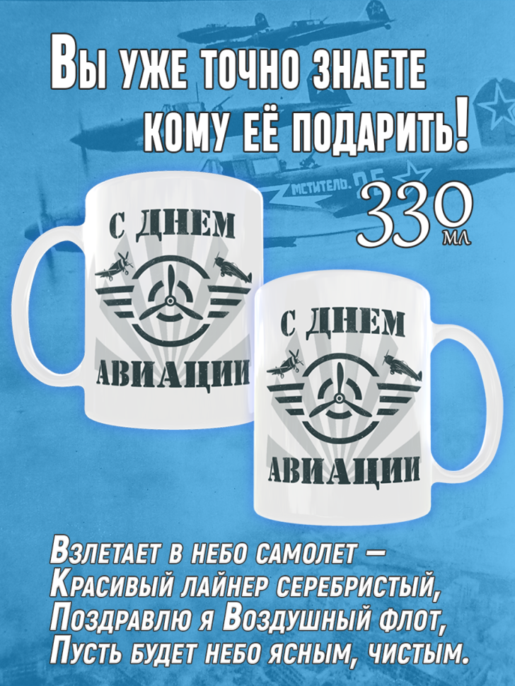 Белая кружка с рисунком на день Воздушного флота России Avia