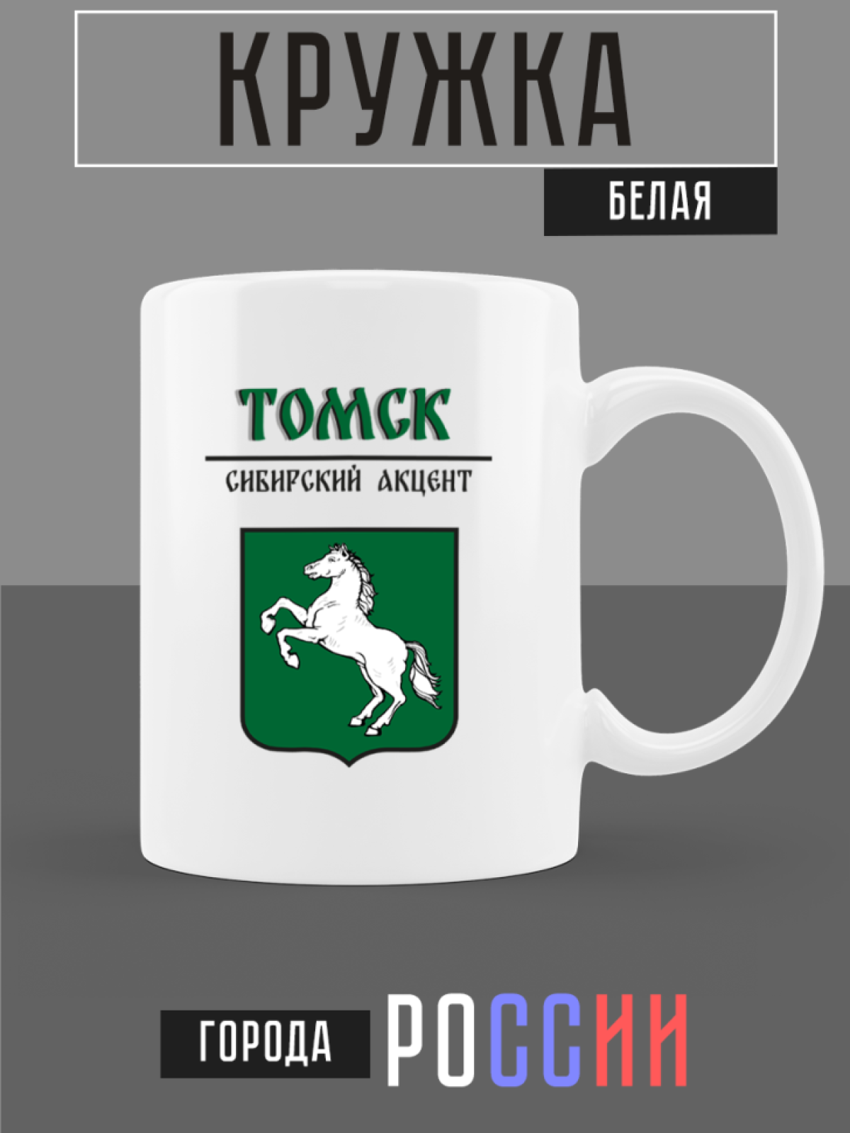Кружка белая керамическая с гербом Томск Кружка белая керамическая с гербом Томск